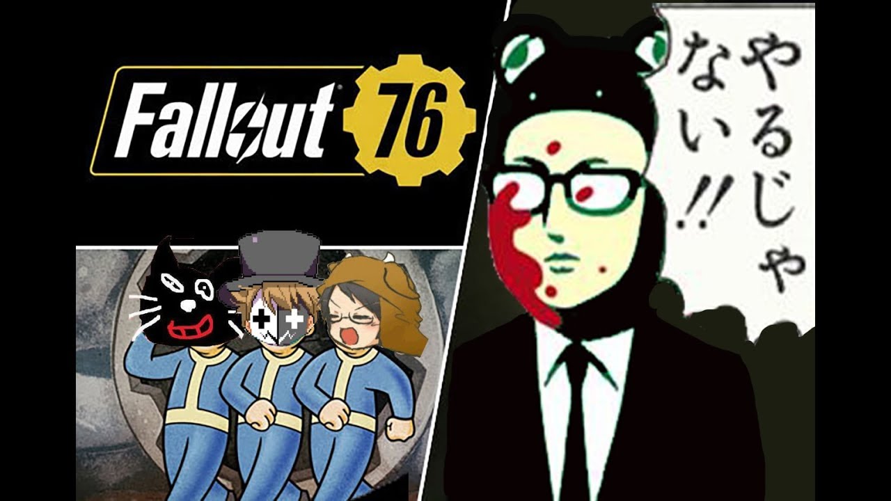 【4人実況】荒廃した世界に締め出された4人【Fallout 76】