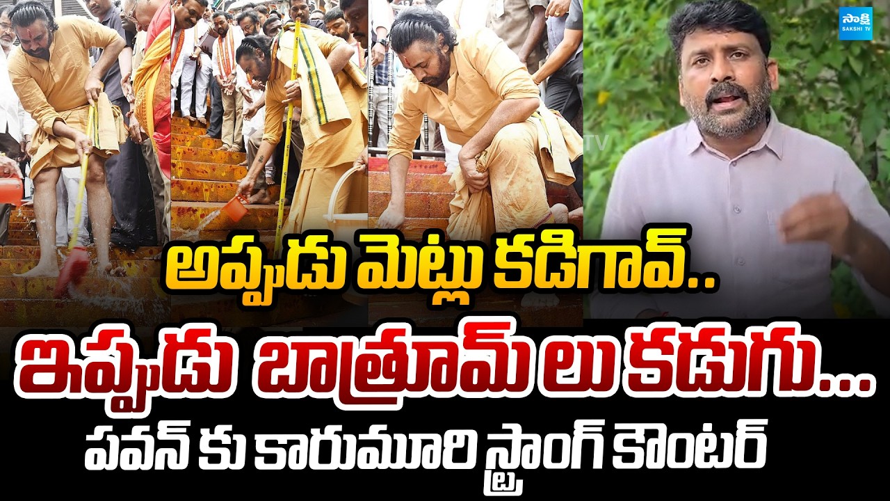 ఇప్పుడు బాత్&zwnj;రూమ్&zwnj;లు కడుగు | Karumuri Strong Counter To Pawan Kalyan | Sakshi TV Politics