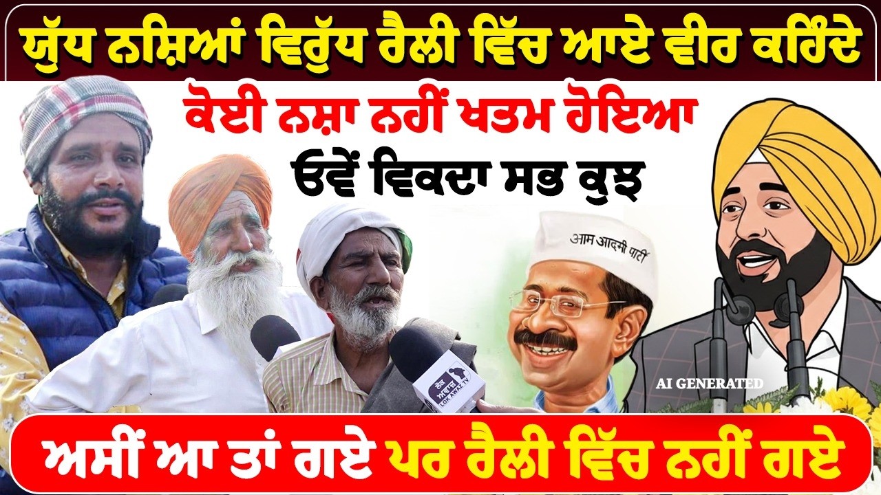 ਯੁੱਧ ਨਸ਼ਿਆਂ ਵਿਰੁੱਧ ਰੈਲੀ ਵਿੱਚ ਆਏ ਵੀਰ ਕਹਿੰਦੇ, ਕੋਈ ਨਸ਼ਾ ਨਹੀਂ ਖਤਮ ਹੋਇਆ