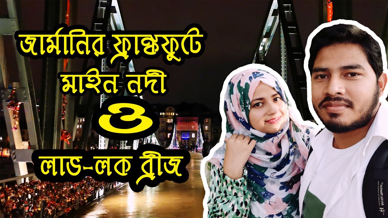 জার্মানির মাইন নদী ও লাভ লক ব্রীজ!! Love Lock Bridge || Main River in Frankfurt, Germany