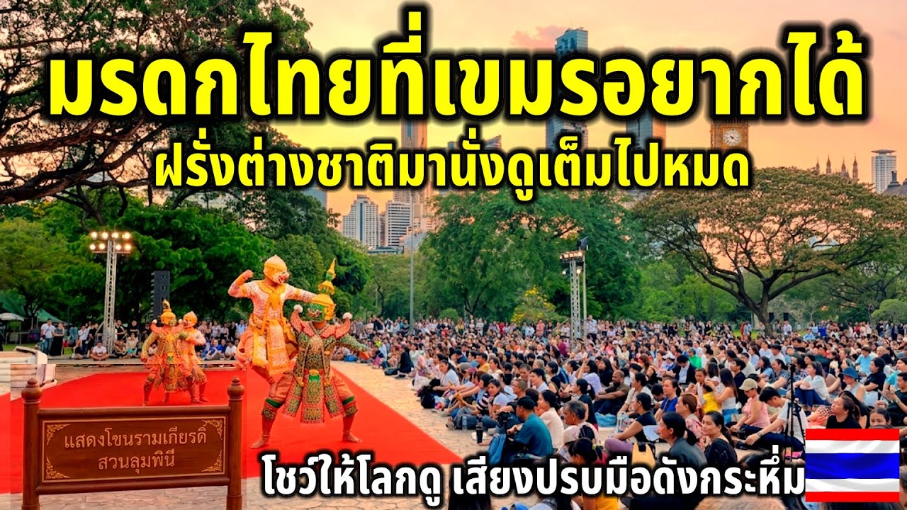มรดกไทยที่เขมรอยากได้!!ฝรั่งต่างชาติตะลึง นั่งดูเต็มพื้นปรบมือดังกระหึ่ม นี่คือศิลปะรากเหง้าไทย