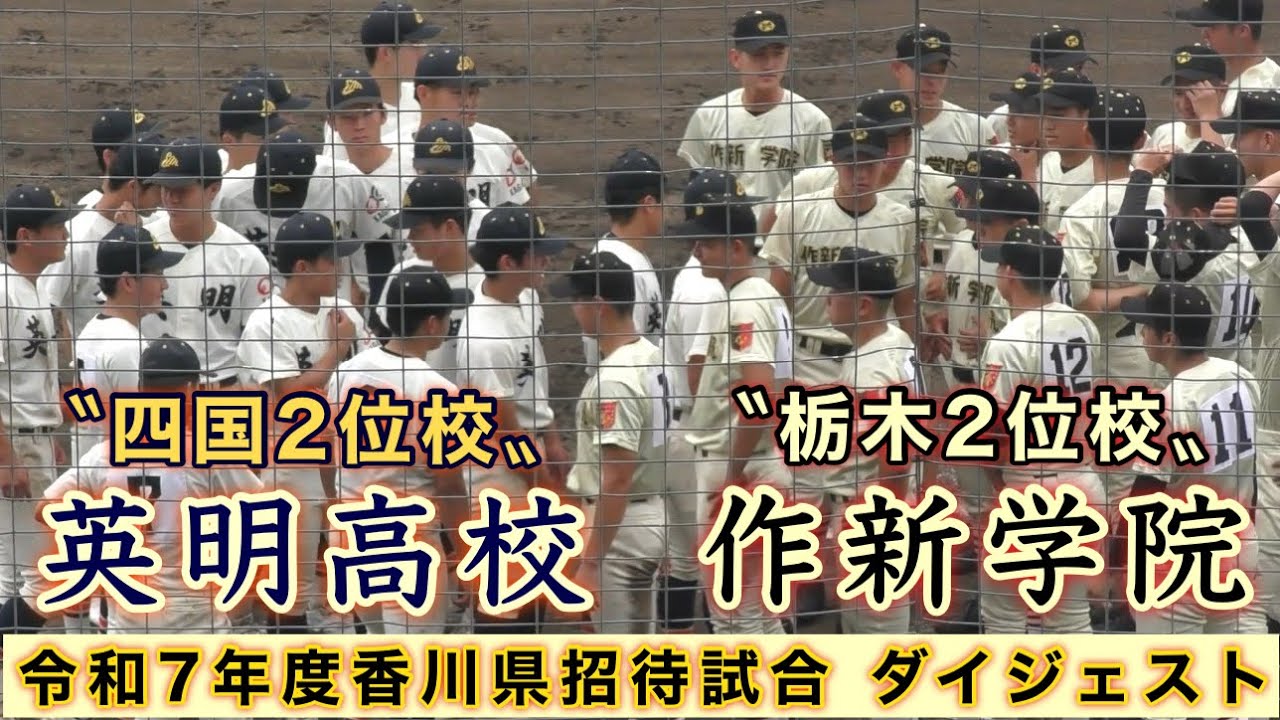 『英明高校“四国2位校”vs作新学院“栃木2位校”ダイジェスト』令和7年度香川県招待試合