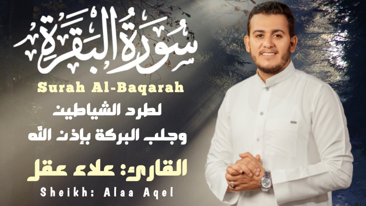 سورة البقرة كاملة. رقية للبيت، علاج للسحر بصوت هادئ وجميل القارئ علاء عقل Surah Al Baqarah Alaa Aqel