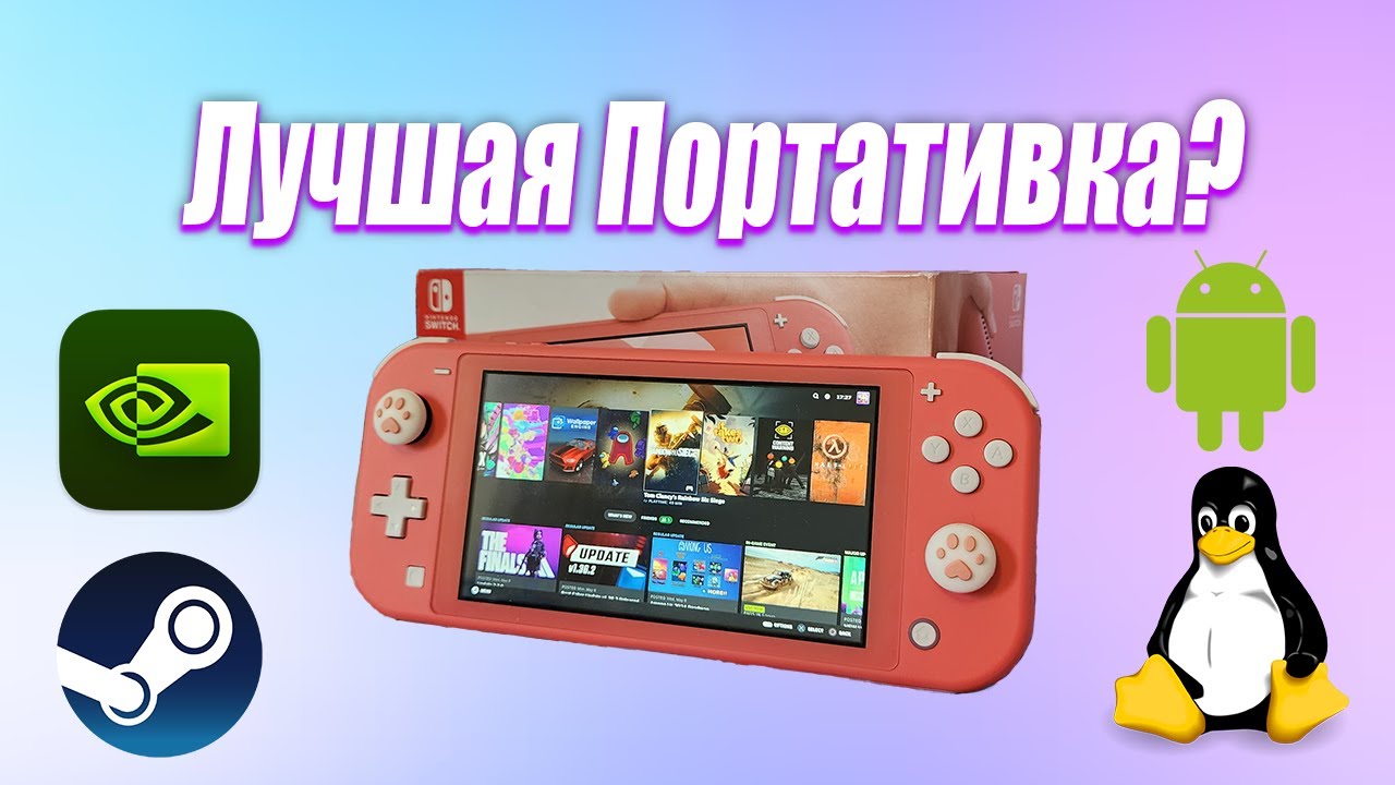 Nintendo Switch Lite, Лучше чем вы думаете!