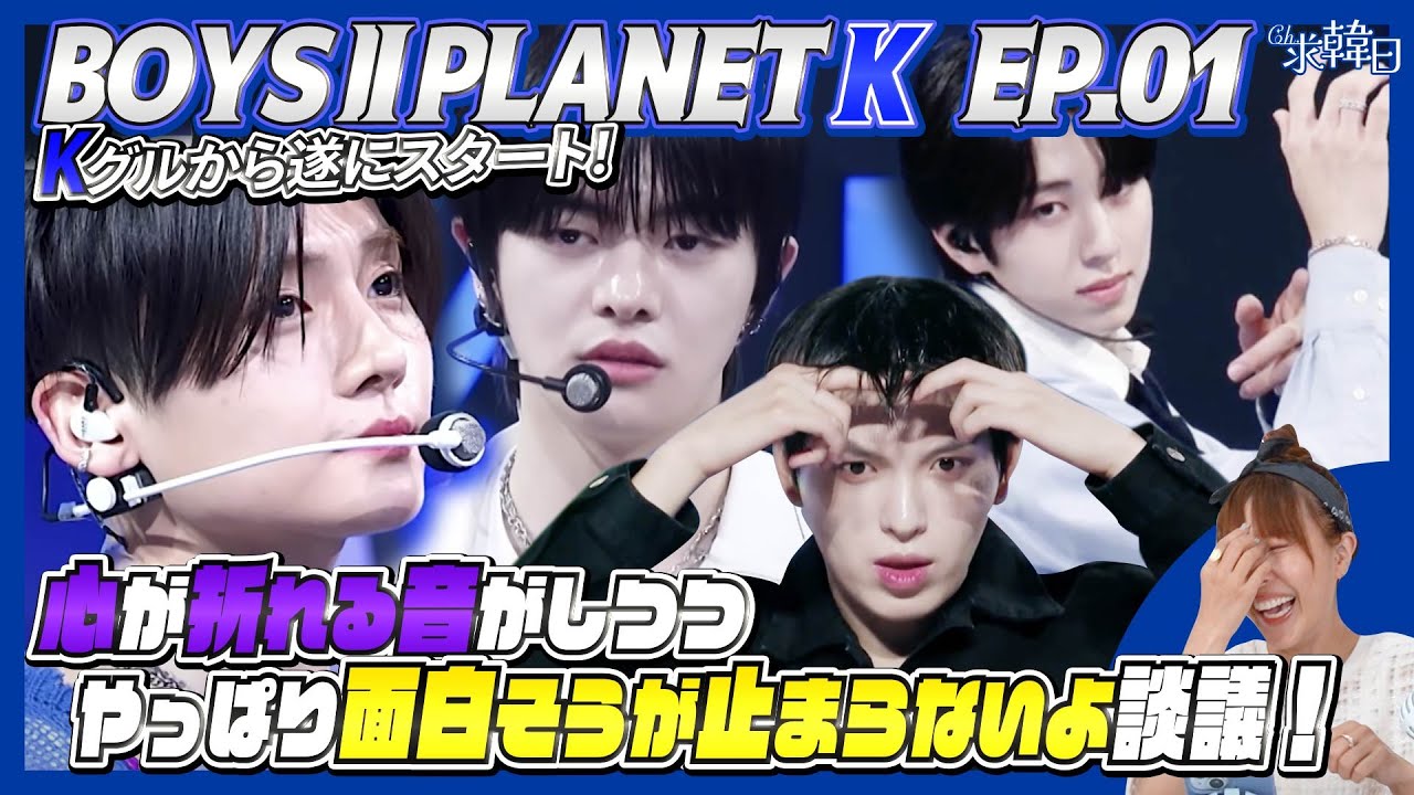 【BOYSⅡPLANET】Kグルから遂にスタート！心が折れる音がしつつやっぱり面白そうが止まらないよ談議！ep1