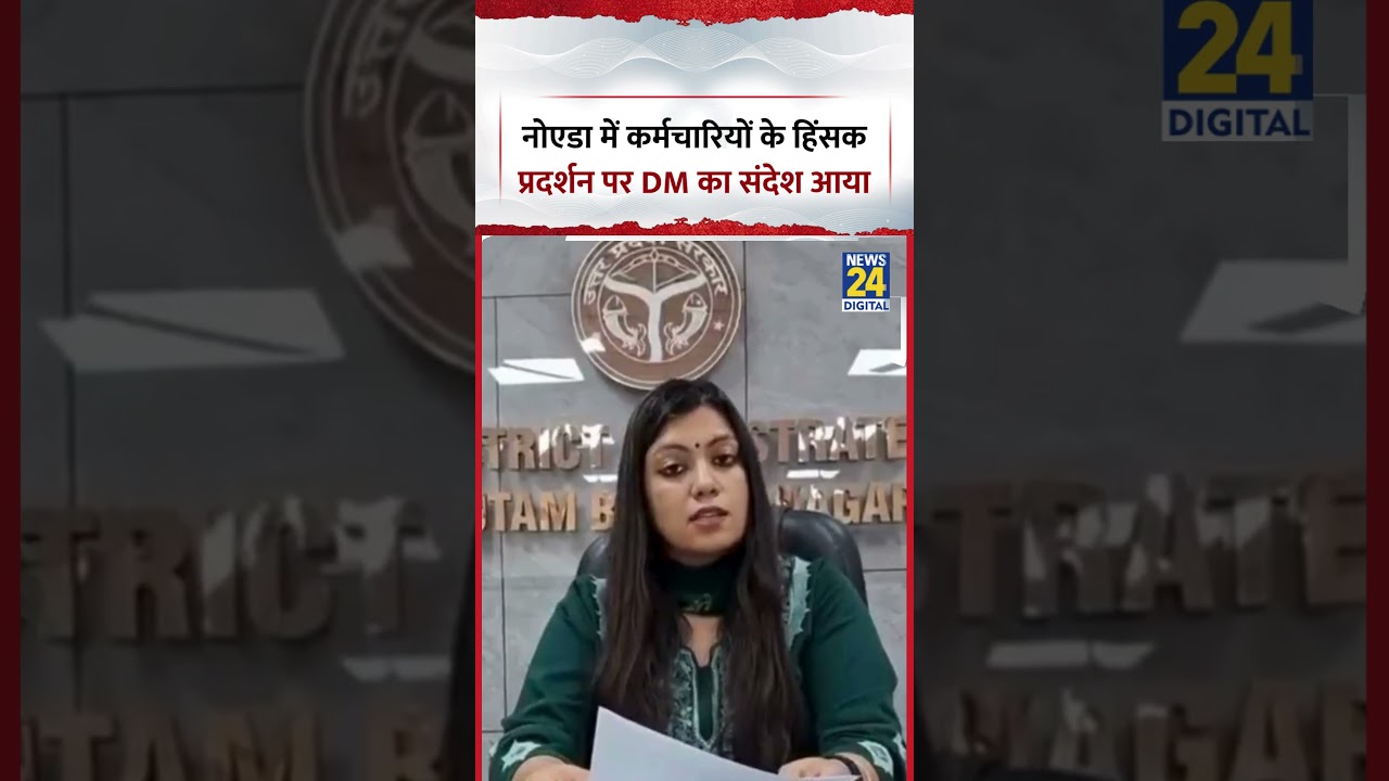 Noida Wrokers Protest: नोएडा में कर्मचारियों के हिंसक प्रदर्शन पर DM का संदेश आया | #shorts #viral