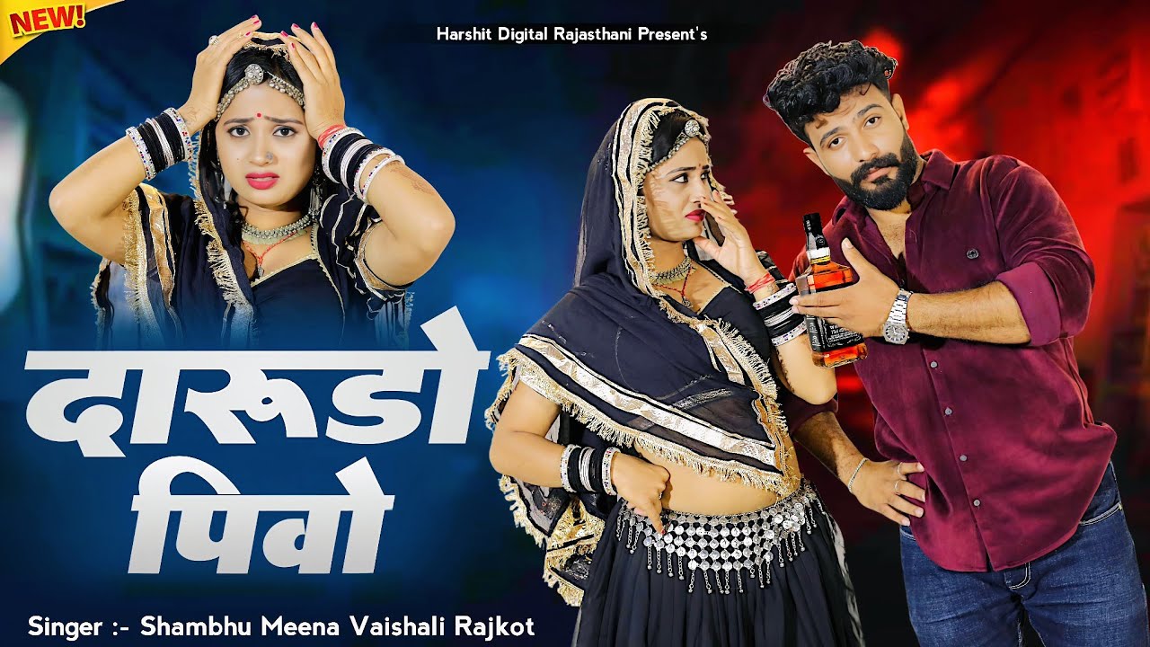 दारूडो पिवो 🎧| Rajasthani Marwadi DJ Song 2025  || SHAMBHU MEENA  VAISALI RAJKOR