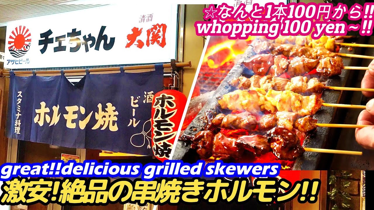 【激安!!100円串焼きホルモンチエちゃん!!上本町】チエちゃん CHIECHAN grilled skewers hormone street food japan じゃりン子チエ 西成 せんべろ