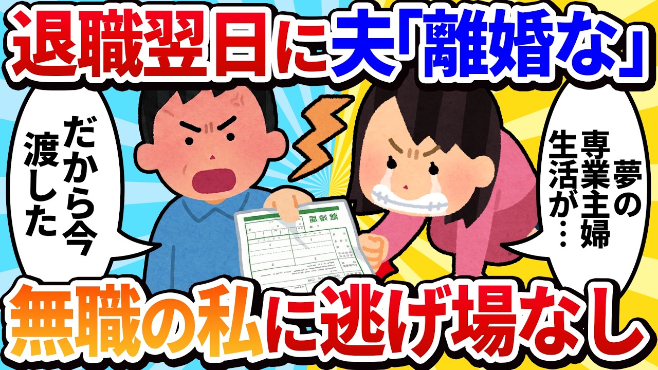 【汚嫁視点】「専業主婦になりたい」と仕事を辞めた翌日、夫から離婚届を渡された。「え、無職なんだけど？」夫「知ってる。だから今渡した」