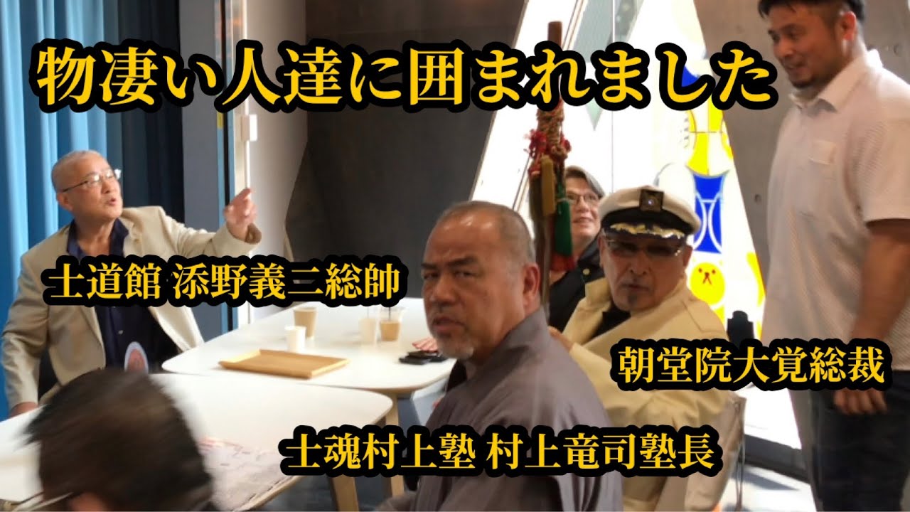 【5.21極真護身空手道大会】舞台裏を完全公開！士道館 添野義二総帥や朝堂院大覚総裁、村上竜司塾長などビッグネームの方々に遭遇して色々な話を聞いたら凄すぎた！