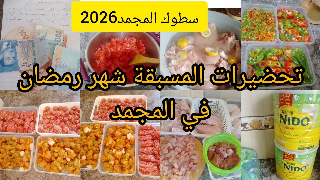 سطوك المجمد 💵تحضيرات المسبقة شهر رمضان2026💪شنوا  ديري في المجمد 