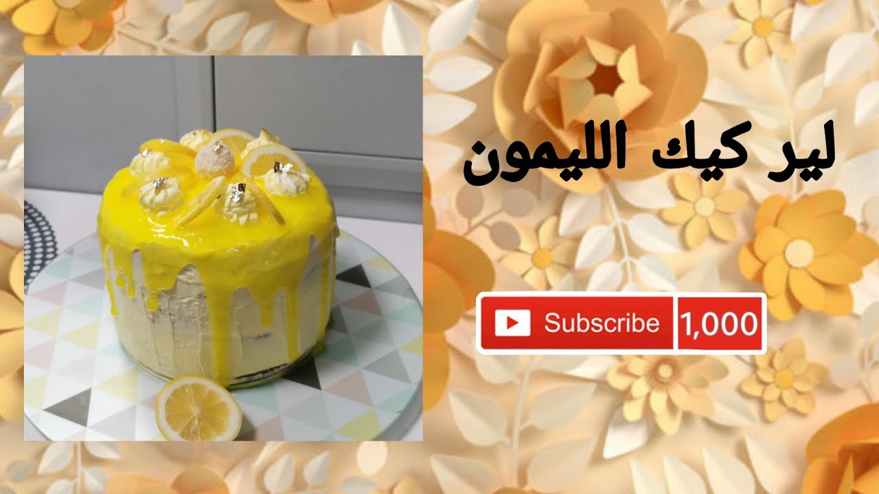 لير كيك الليمون  layer cake 🍋🍋منعش, أين أنتم عشاق الليمون 😋🍋