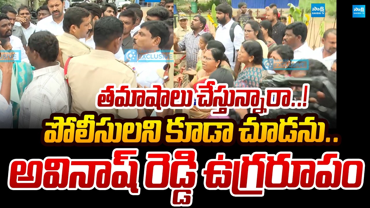 YS Avinash Reddy Fire on Police and Election Officials | Sakshi TV Politics