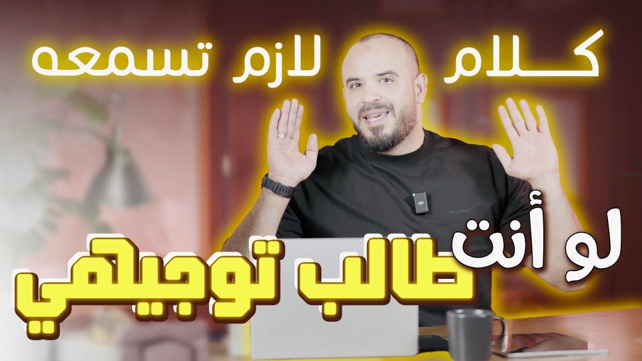 البهدلة اللي لازم يسمعها كل طالب توجيهي! أ. محمد الجنايني
