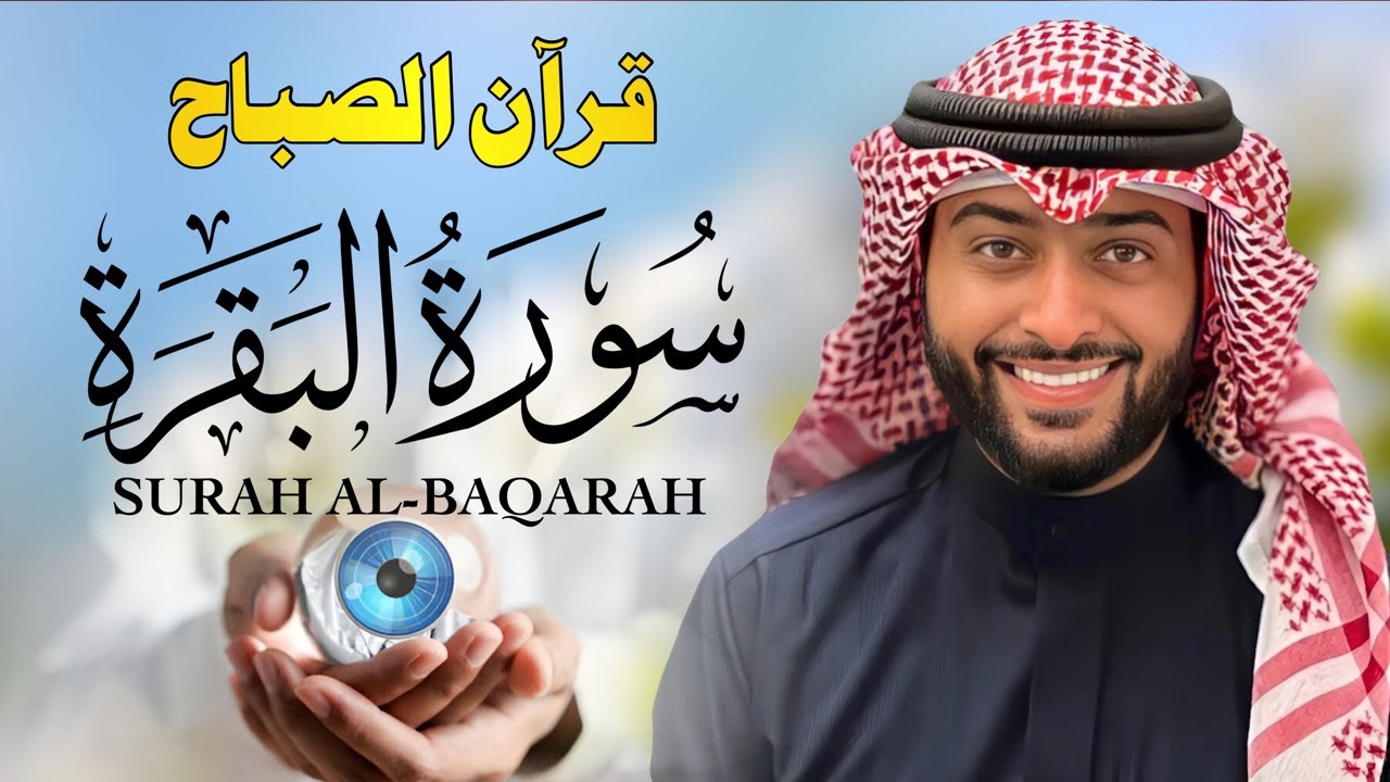 قرآن الصباح | سورة البقرة كاملة لتحصين المنزل وجلب البركة | بصوت بدر التركي – جودة عالية