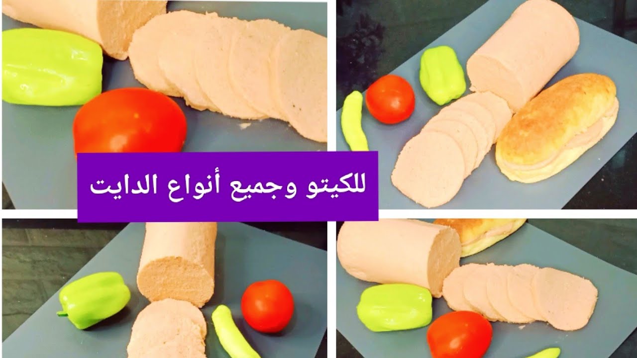 #كيتو مورتديلا أو بديل لانشون الدجاج الصحي Amal Hussein Diet💝