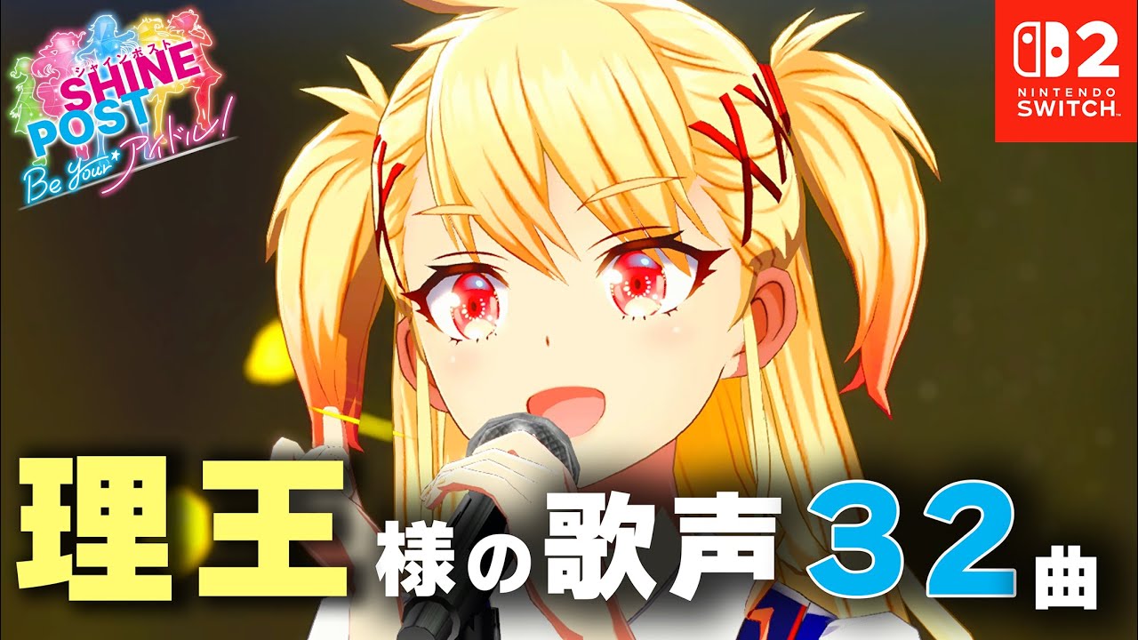聖舞 理王 に魅了された人向け動画（32曲）【シャインポスト Be Your アイドル！ 】