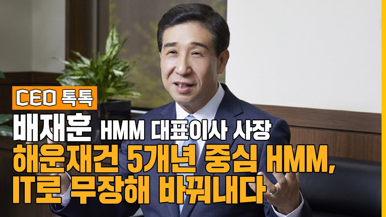 해운재건 5개년 중심 HMM, 배재훈 IT로 무장해 바꿔내다 [CEO톡톡]