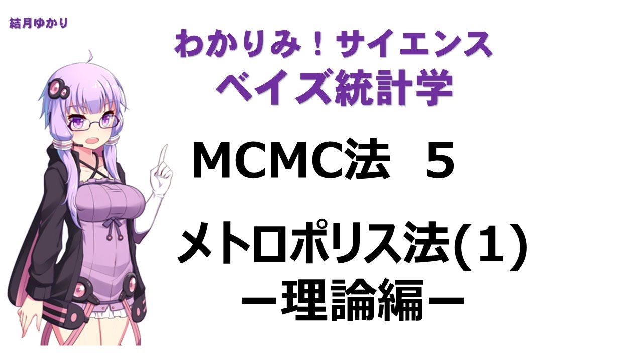 【 #MCMC 法 5  メトロポリス法(1)理論編】#ベイズ統計学  結月ゆかりの #わかりみサイエンス  !  やさしく説明するね！　#Bayesianstatistics