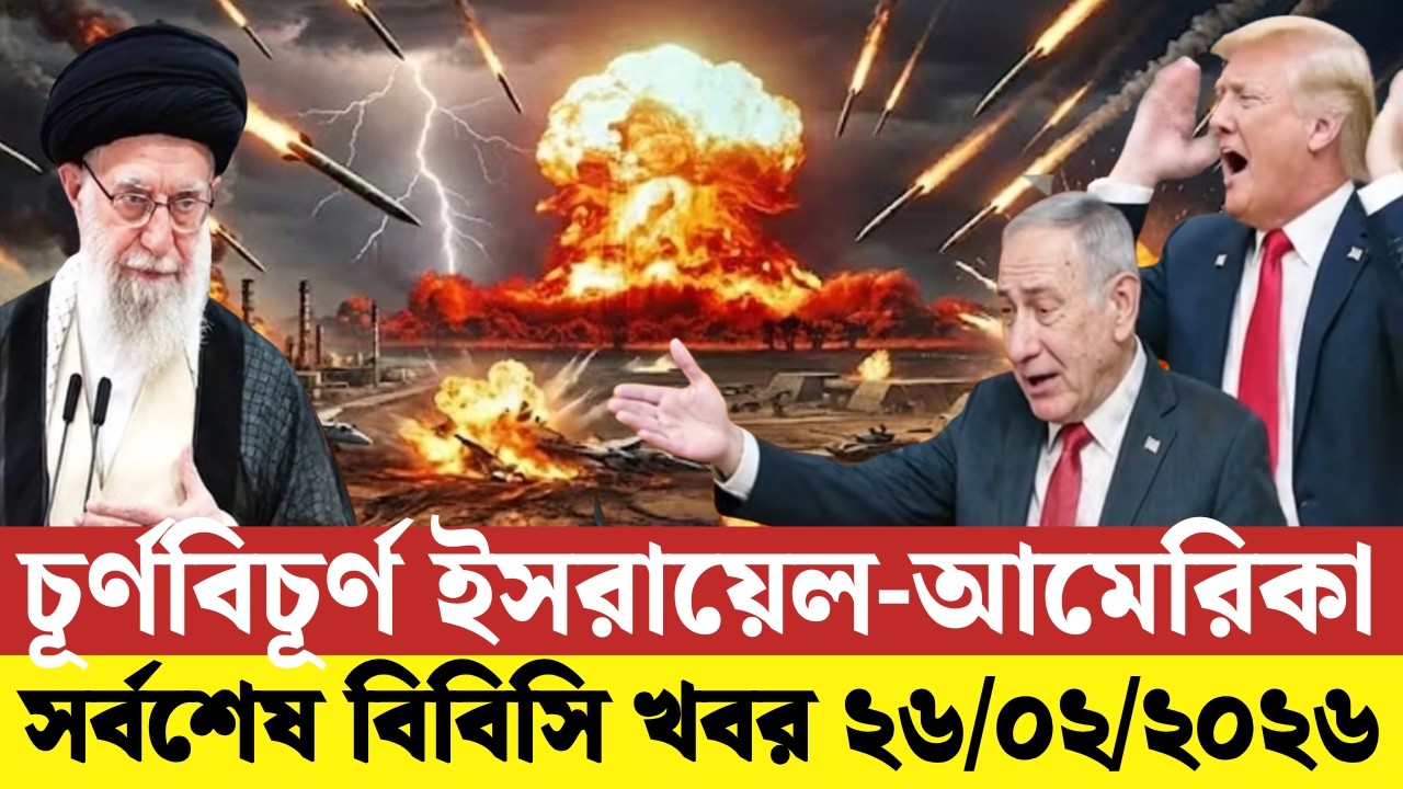 🔴LIVE: আজকের টপ আন্তর্জাতিক সংবাদ | BBC World News Bangla | 25 Feb 2026 | বিশ্বজুড়ে এখন যা ঘটছে