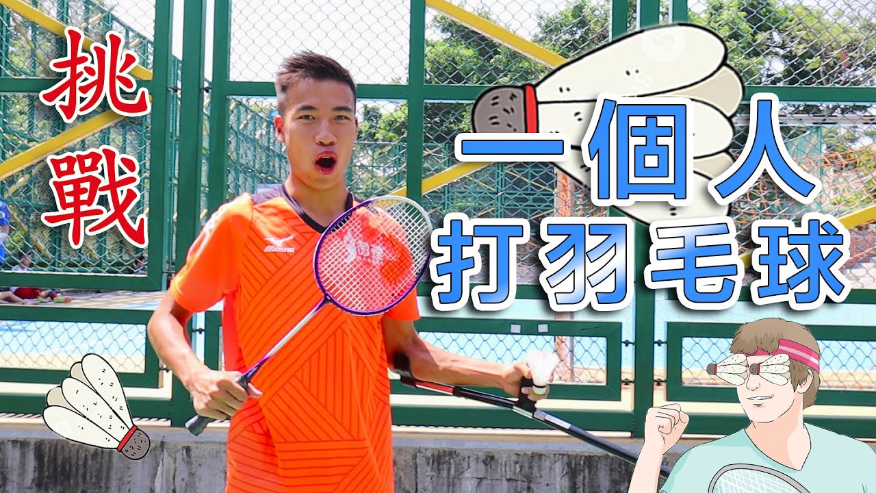 豪Dee『挑戰』一個人打羽毛球