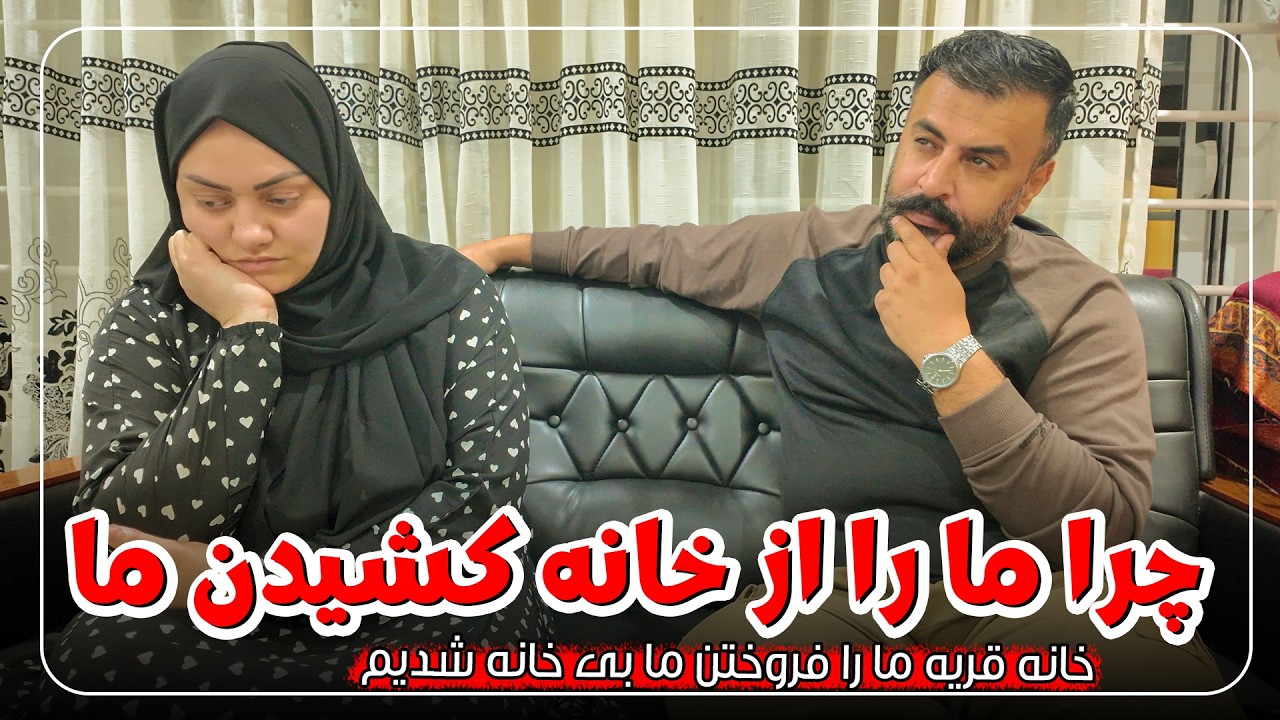 چرا ما را از خانه کشیدن | Why did they drag us out of our home?