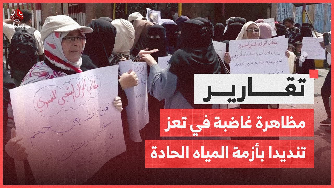 مظاهرة غاضبة في تعز تنديدا بأزمة المياه الحادة