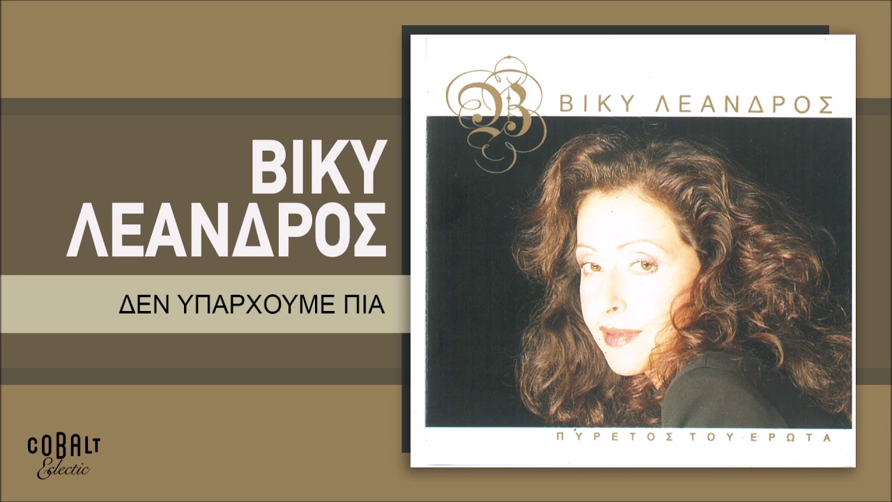 Βίκυ Λεάνδρος - Δεν Υπάρχουμε Πια - Official Audio Release