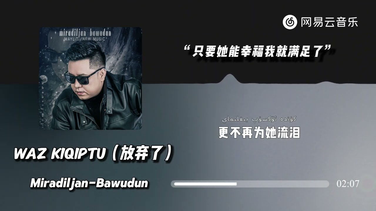 Miradiljan-Bawudun木拉丁 - Waz Kiqiptu（放弃了）｜只要她能幸福我就满足了，维吾尔语流行情歌#抖音歌曲 #流行音樂 #music #中国音乐 #chinamusic