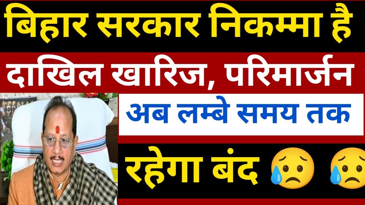 दाखिल खारिज, परिमार्जन अब बंद 😥 Dakhil Kharij online apply/ Bihar Jamin Dakhil Kharij 