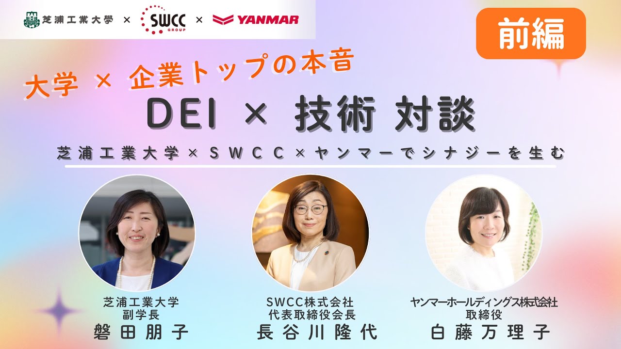 【理工系学生必見】DEI×技術で切り拓く未来のキャリア 芝浦工業大学×SWCC×ヤンマー【前編】
