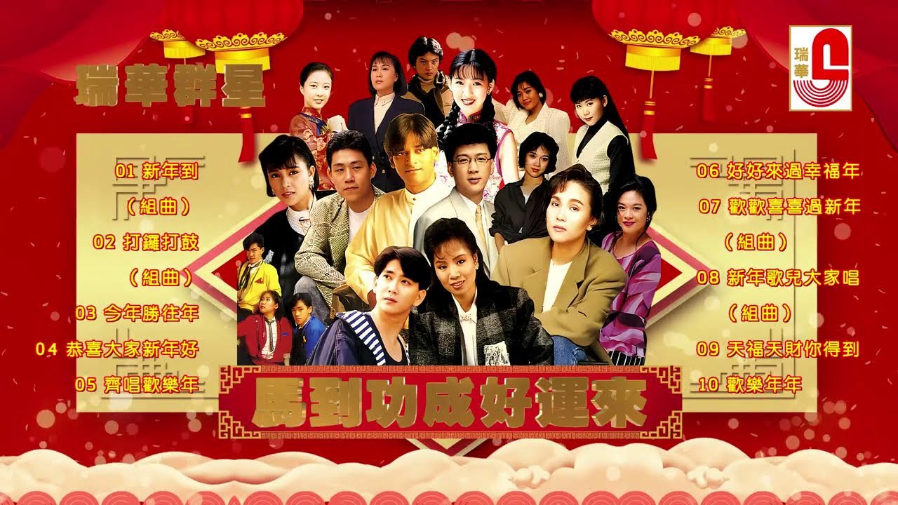 #2026新年歌 瑞華群星｜馬到功成好運到｜新春歌曲不停唱｜新年到｜恭喜發財｜嘻嘻哈哈過新年｜大拜年｜向歌友們拜年 #瑞華唱片（Best Audio Official Lyrics Video）