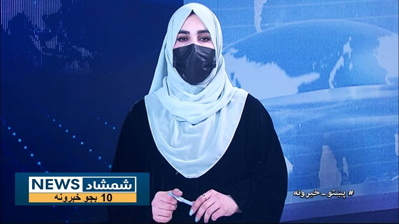 Shamshad News 10 AM News -18/01/2026 - د شمشاد نیوز د لسو بجو خبري ټولګه