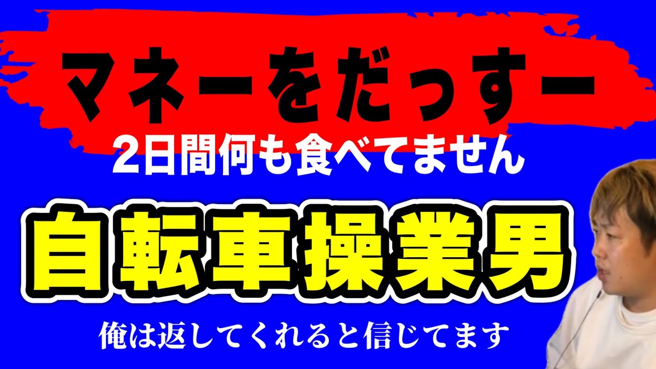 【マネーをだっすー】"負のループ"2日間何も食べてない自転車操業男から金銭支援(2025/07/03)  