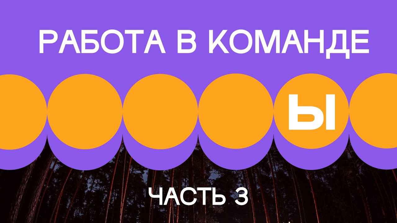 2. Работа внутри команды. Часть 3