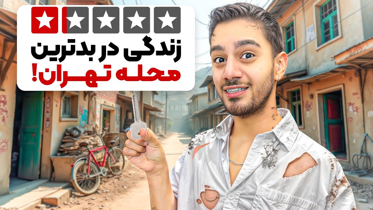 یک روز تو بدترین محله تهران زندگی کردم☠️