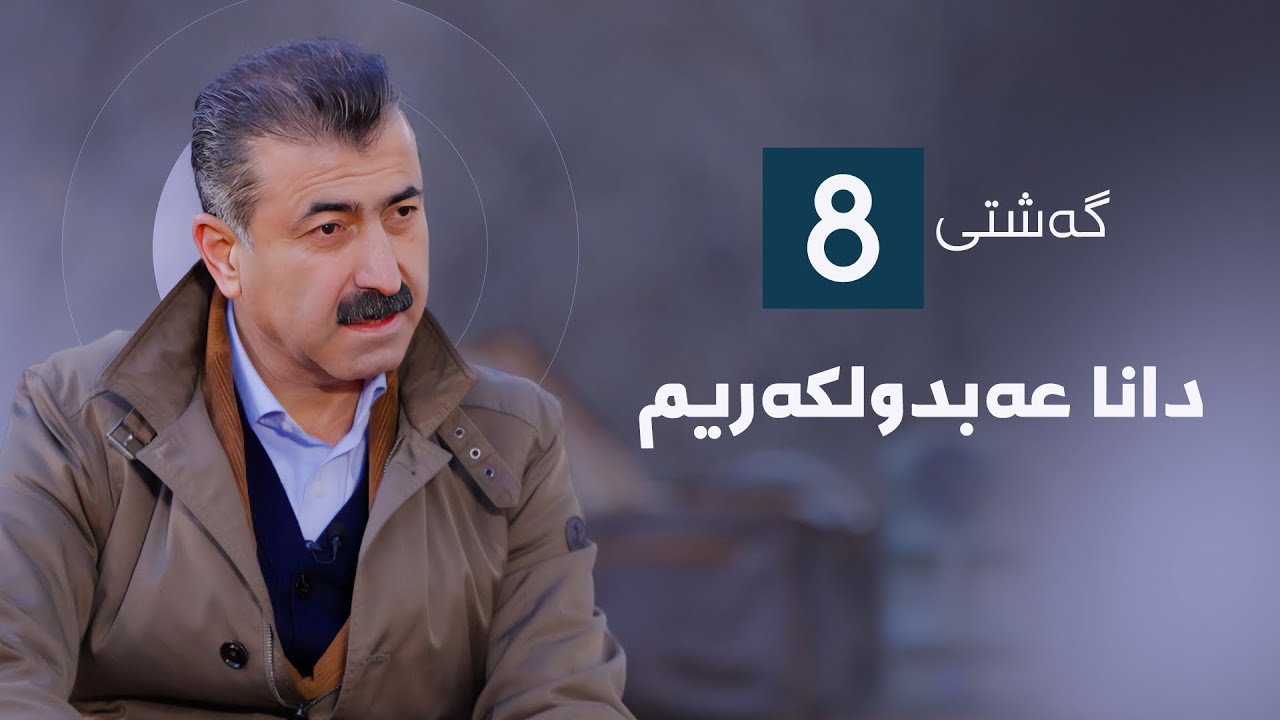 گەشتی8 - دانا عەبدولکەریم