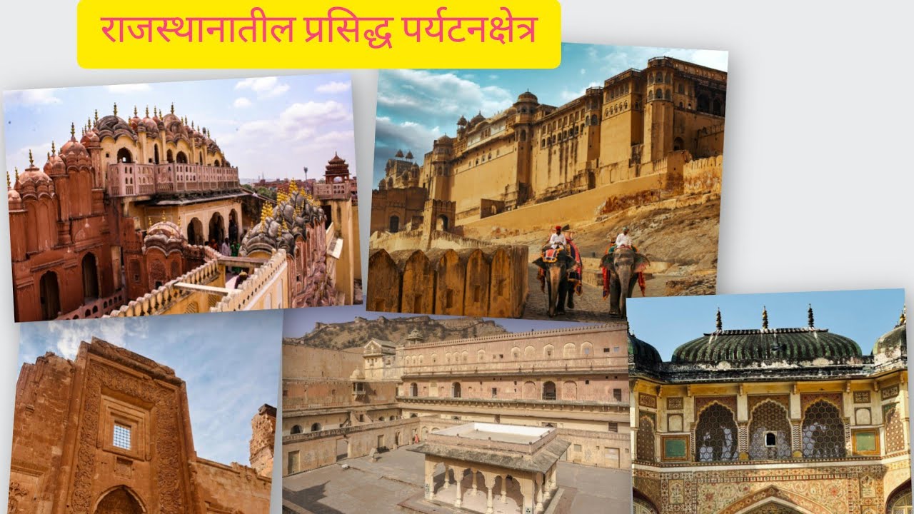 राजस्थान पहा फक्त 2 मिनिटात😍 माहिती ही जाणून घ्या 🙂