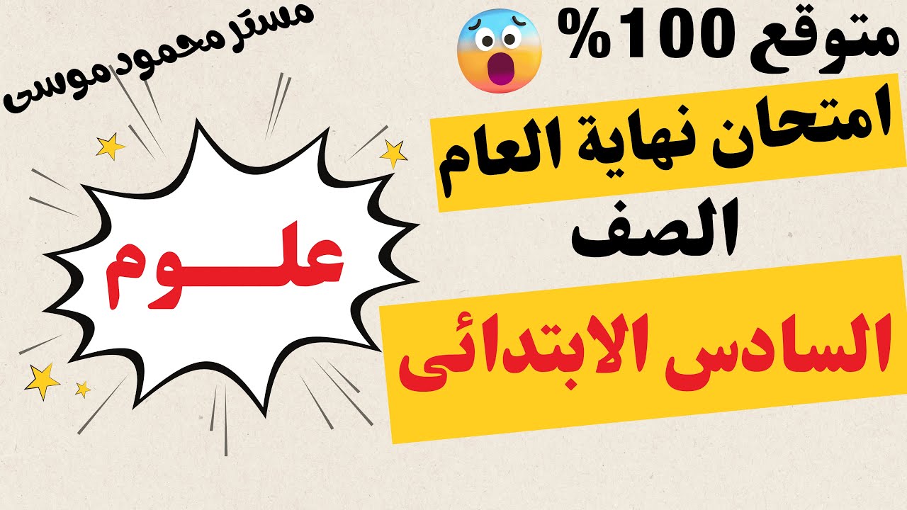 عاجل امتحان علوم  للصف السادس الابتدائى الترم التانى 2025 | متوقع 100%  نهاية العام