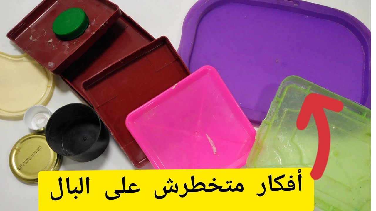 لو عندك غطاء بلاستيك او غطاء برطمان زجاج يبقى لازم تشوفى الفيديو ده /أفكار متخطرش علي بالك