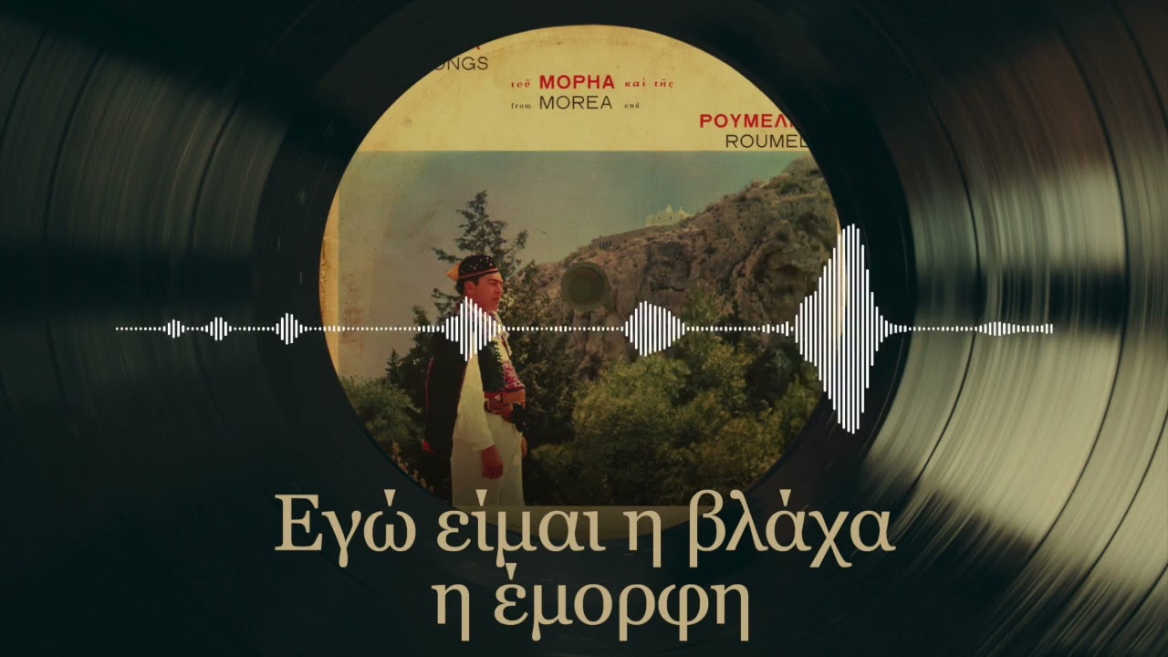 Εγώ Είμαι Η Βλάχα Η Έμορφη - Έφη Γεωργακοπούλου | Του Μορηά Και Της Ρούμελης