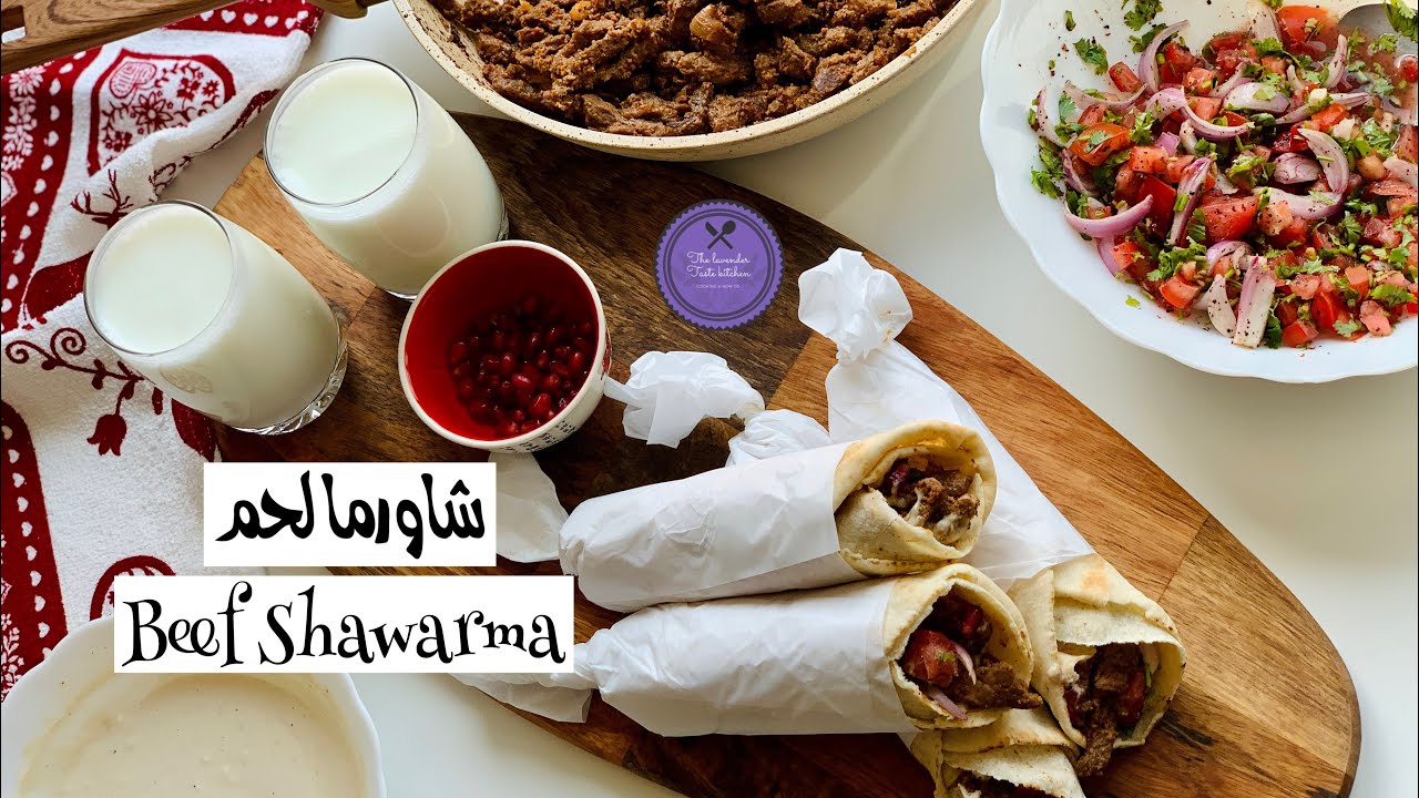 Best Beef Shawarma 🥩🌯|  ألذ شاورما لحم (تتبيلة استثنائية)