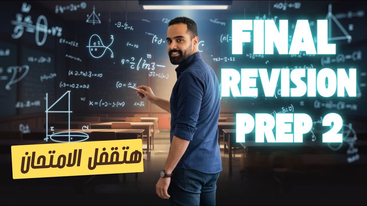 المراجعه النهائيه تانيه اعدادي ماث اهم الاسئله المتوقعه Final revision math m2