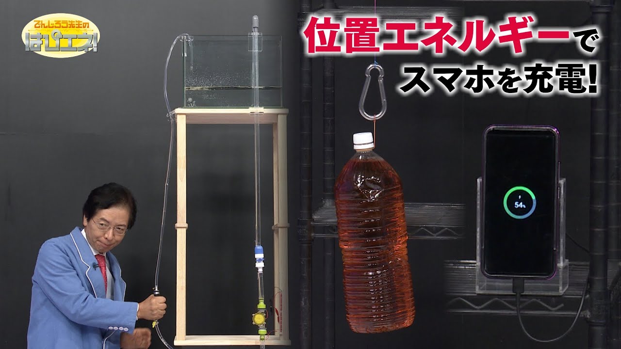 位置エネルギーで電気をつくる！／Generating Electricity with Potential Energy?!