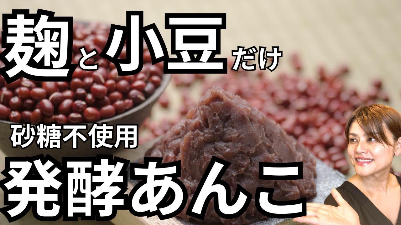 【デトックス•むくみ改善】お砂糖いらずの発酵あんこの作り方•レシピ