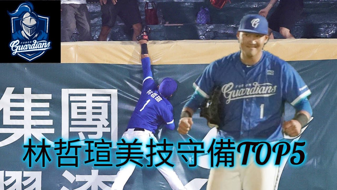 林哲瑄美技守備TOP5