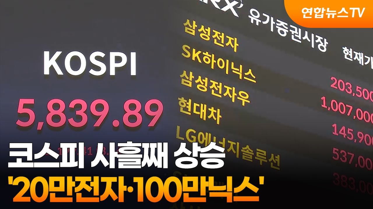 코스피 사흘째 상승&hellip;'20만전자&middot;100만닉스' / 연합뉴스TV (YonhapnewsTV)