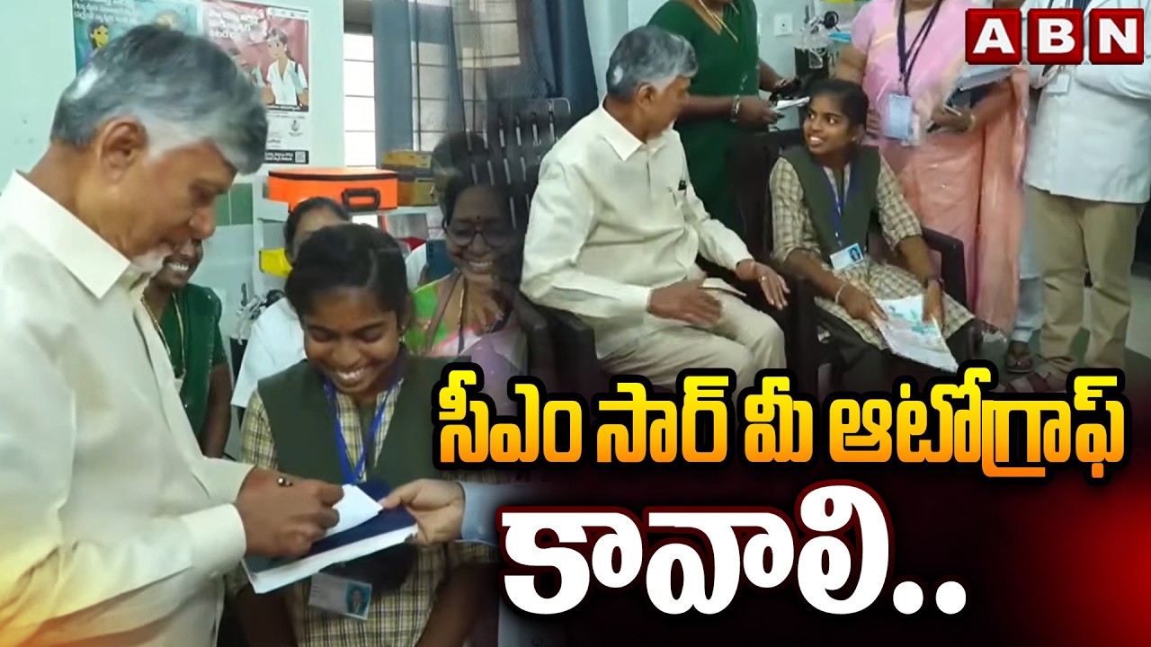 సీఎం సార్ మీ ఆటోగ్రాఫ్ కావాలి.. | CM Chandrababu's Great Gesture Towards Students | ABN Telugu