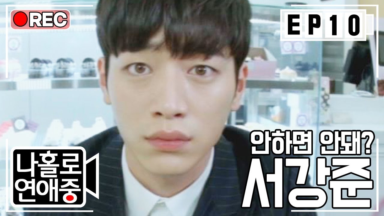 [나홀로연애중FULL][10-2] 능력있지만 바람둥이 남자동료와 일하는것을 걱정하는 서강준 ★10회-② 다시보기 몰아보기★