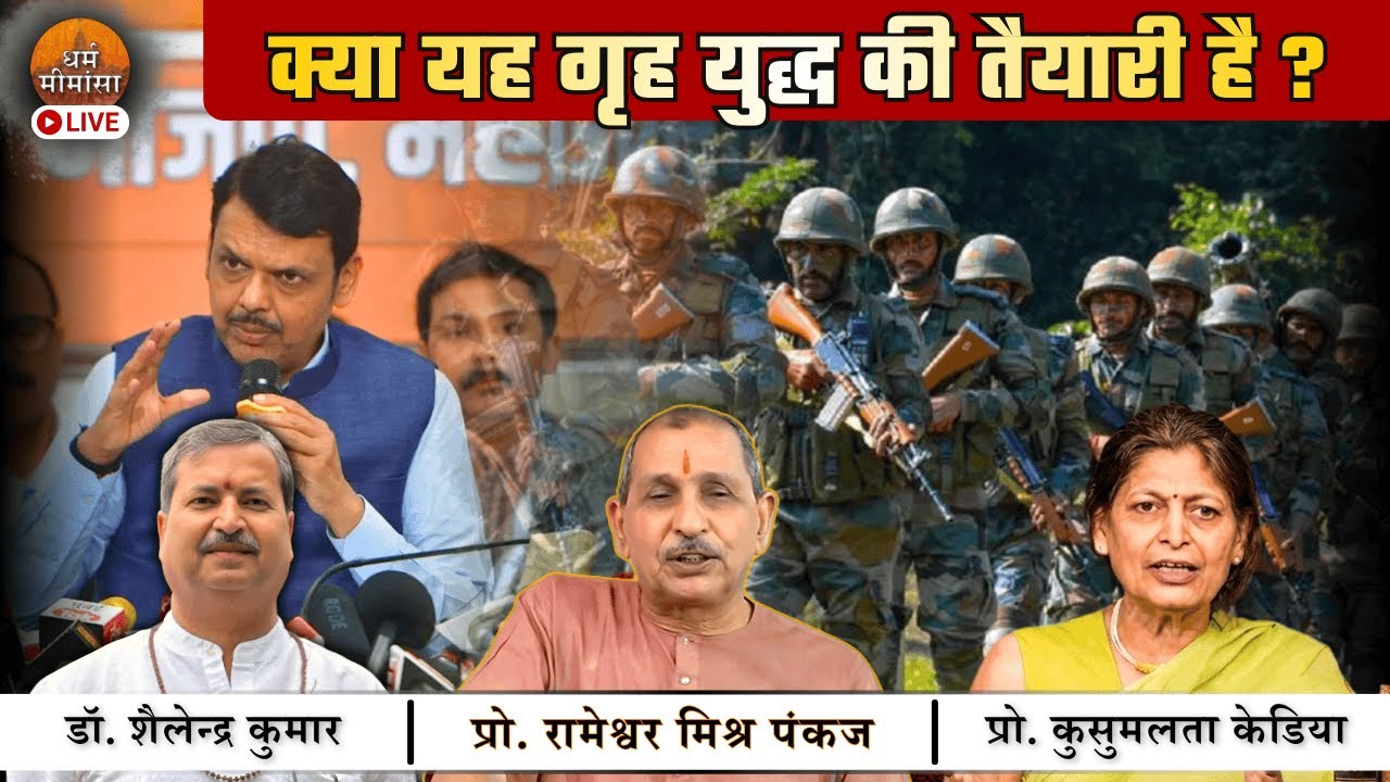 महाराष्ट्र में सैन्य प्रशिक्षण में भेदभाव | 🔴LIVE | धर्म मीमांसा |